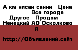 А.км нисан санни › Цена ­ 5 000 - Все города Другое » Продам   . Ненецкий АО,Осколково д.